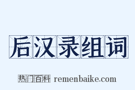 后汉录组词是什么意思的图片